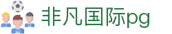 非凡国际pg - 非凡国际娱乐 - 《平台注册登录》